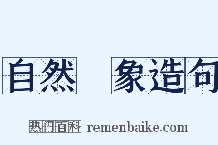 自然現象造句是什么意思的图片